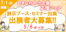 「おきなわ中小企業応援フェア2026」出展者募集