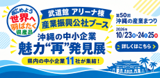 【沖縄の産業まつり開催！】公社ブース出展者紹介
