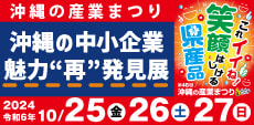 第48回沖縄の産業まつり開催