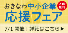 おきなわ中小企業応援フェア2026