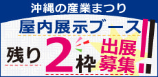 産業まつり出展者再募集