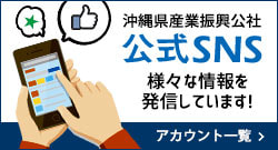 公社のSNS一覧