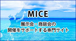 沖縄県のMICE（展示会・商談会）開催をサポートする専門サイト MICE Islands Okinawa