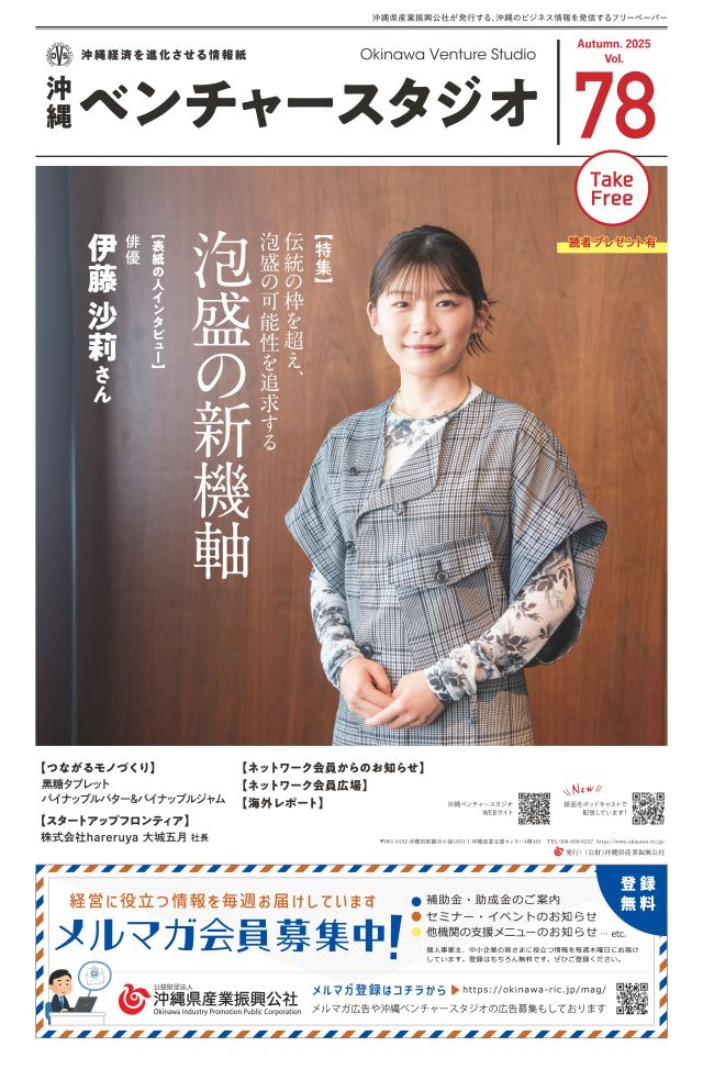 沖縄ベンチャースタジオタブロイド版78号
