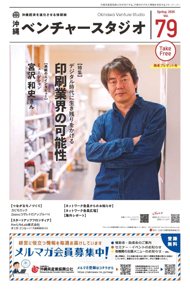 沖縄ベンチャースタジオタブロイド版79号
