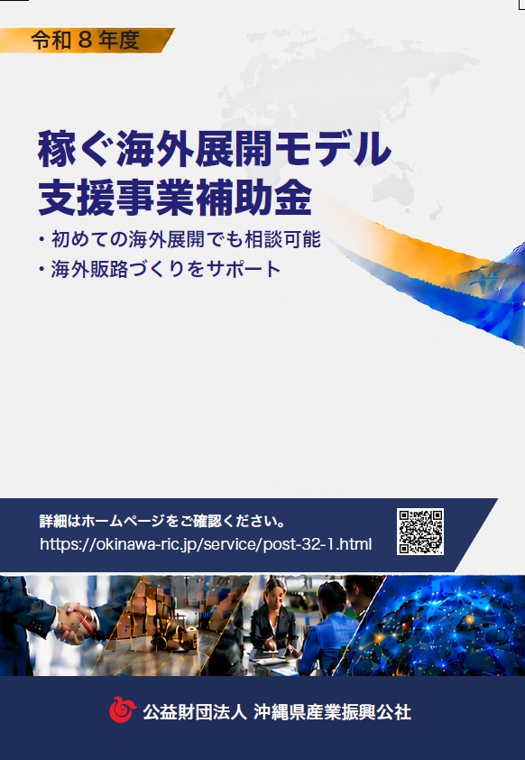 稼ぐ海外展開モデル支援事業補助金