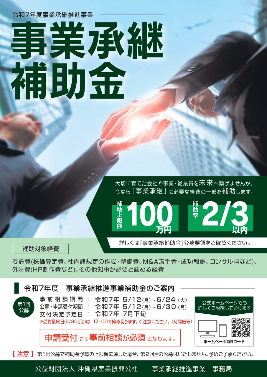 事業承継推進事業