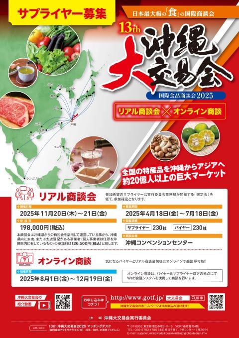 13th沖縄大交易会2025 │ 支援サービス