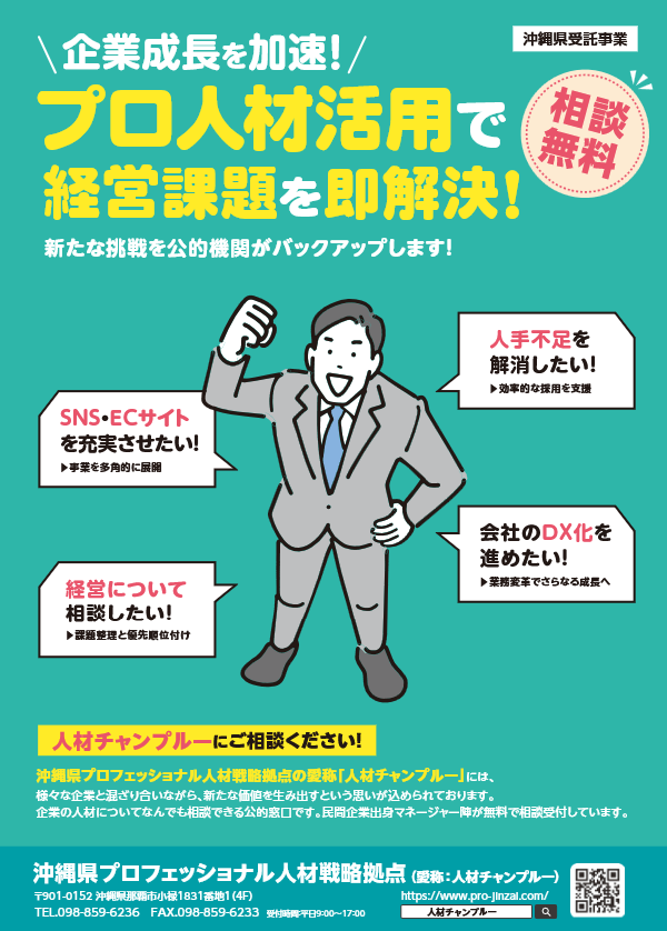 沖縄県プロフェッショナル人材マッチング支援事業(人材チャンプルー